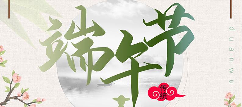端午節，送你一份粽子，萬泰祝您幸福如意！