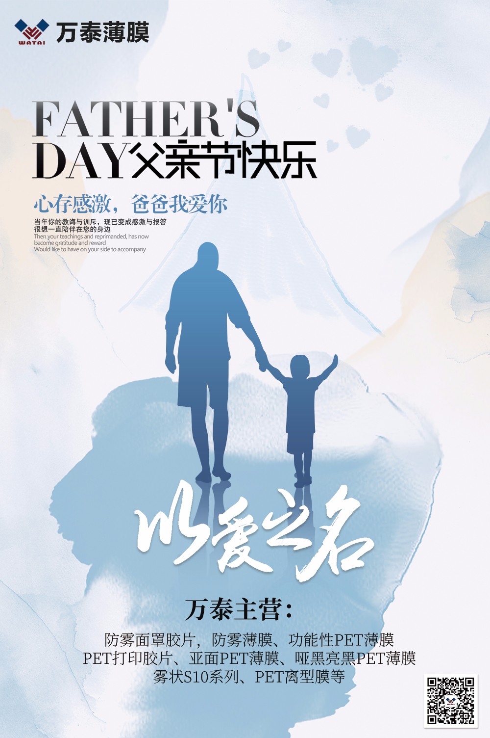 父親節(jié)，萬泰防霧薄膜：祝天下父親，節(jié)日快樂！